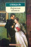 Пармская обитель. Стендаль. Аудиокнига