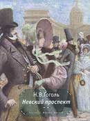 Невский проспект. Гоголь Николай Васильевич. Аудиокнига 