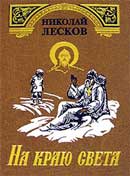 На краю света. Лесков Николай. Аудиокнига 