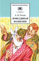 Лошадиная фамилия. Антон Павлович Чехов. Аудиокнига 