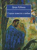 Старые повести о любви. Рубина Дина. Аудиокнига 