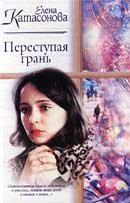 Переступая грань. Елена Катасонова. Аудиокнига 