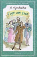 Горе от ума. Александр Грибоедов. Аудиокнига