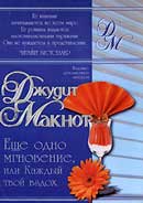Ещё одно мгновение, или Каждый твой вздох. Джудит Макнот. Аудиокнига Ещё одно мгновение, или Каждый твой вздох. Джудит Макнот. Аудиокнига