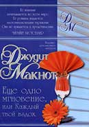 Ещё одно мгновение, или Каждый твой вздох. Джудит Макнот. Аудиокнига 