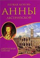 Первая любовь Анны Австрийской. Шарль Далляр. Аудиокнига 