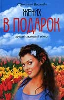 Жених в подарок. Волкова Светлана. Аудиокнига