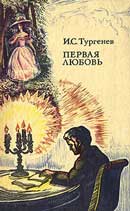 Первая любовь. Иван Тургенев. Записки охотника. Аудиокнига 