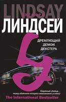 Дремлющий демон Декстера. Джеффри Линдсей. Декстере Моргане. Аудиокнига  №1