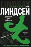 Дорогой друг Декстер. Джеффри Линдсей. Декстере Моргане. Аудиокнига  №2