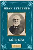 Контора. Иван Тургенев. Записки охотника. Аудиокнига