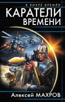 Каратели времени. Алексей Махров. В вихре времен. Аудиокнига №2 