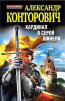 Кардинал в серой шинели. Александр Конторович. Рыцарь в серой шинели. Аудиокнига №3