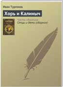 Хорь и Калиныч. Иван Тургенев. Записки охотника. Аудиокнига