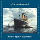 Меж трех времен. Джек Финней. Аудиокнига №2