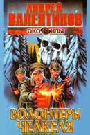 Волонтеры Челкеля. Андрей Валентинов. Око силы: Первая трилогия. Аудиокнига №1 