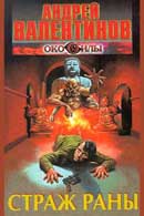 Страж раны. Андрей Валентинов. Око силы: Первая трилогия. Аудиокнига №2 