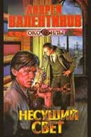 Несущий свет. Андрей Валентинов. Око силы: Первая трилогия. Аудиокнига №3 