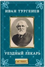 Уездный лекарь. Иван Тургенев. Записки охотника. Аудиокнига