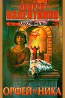 Орфей и Ника. Андрей Валентинов. Око силы: Вторая трилогия. Аудиокнига №6 