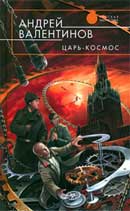 Царь-Космос. Андрей Валентинов. Око силы: Четвертая трилогия. Аудиокнига №10