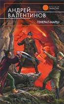 Генерал-марш. Андрей Валентинов. Око силы: Четвертая трилогия. Аудиокнига №11