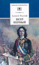 Петр Первый. Алексей Толстой. Аудиокнига №2