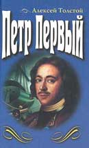 Петр Первый. Алексей Толстой. Аудиокнига №3 