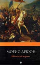 Железный король. Дрюон Морис. Проклятые короли. Аудиокнига №1 