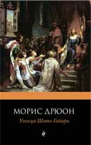 Узница Шато-Гайара. Дрюон Морис. Проклятые короли. Аудиокнига №2 