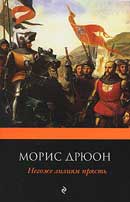 Негоже лилиям прясть. Дрюон Морис. Проклятые короли. Аудиокнига №4