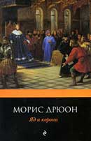 Яд и Корона. Дрюон Морис. Проклятые короли. Аудиокнига №3