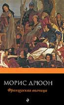 Французская волчица. Дрюон Морис. Проклятые короли. Аудиокнига №5