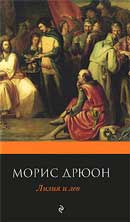 Лилия и лев. Дрюон Морис. Проклятые короли. Аудиокнига №6