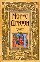 Когда король губит Францию. Дрюон Морис. Проклятые короли. Аудиокнига 7