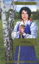 Хмель. Сказания о людях тайги. Алексей Черкасов. Аудиокнига №1