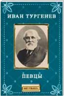 Певцы. Иван Тургенев. Записки охотника. Аудиокнига 