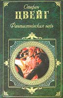 Фантастическая ночь. Стефан Цвейг. Аудиокнига           