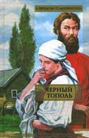 Черный тополь. Сказания о людях тайги. Алексей Черкасов. Аудиокнига №3