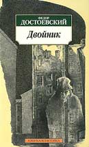 Двойник. Достоевский Федор Михайлович. Аудиокнига