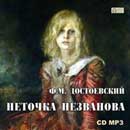 Неточка Незванова. Достоевский Федор Михайлович. Аудиокнига