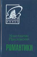 Романтики. Константин Паустовский. Аудиокнига