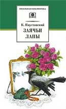 Заячьи лапы. Константин Паустовский. Аудиокнига