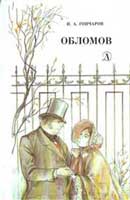 Обломов. Иван Гончаров. Аудиокнига