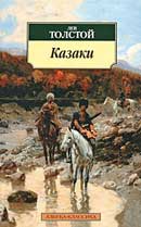 Казаки. Лев Толстой. Аудиокнига 