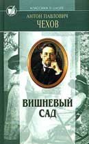 Вишневый сад. Антон Павлович Чехов. Аудиокнига 