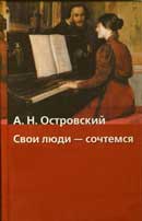 Свои люди сочтемся. Александр Островский. Аудиокнига