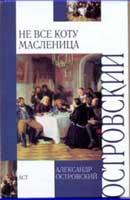 Не все коту масленица. Александр Островский. Аудиокнига 