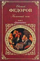 Демидовы. Евгений Фёдоров. Каменный пояс. Аудиокнига №1