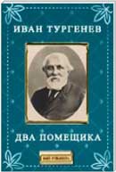 Два помещика. Иван Тургенев. Аудиокнига 